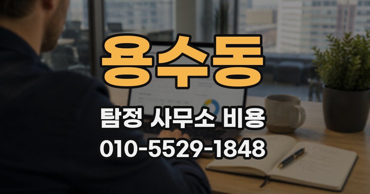 용수동 탐정 사무소 비용
