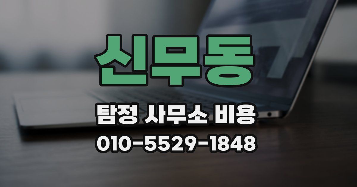 신무동 탐정 사무소 비용