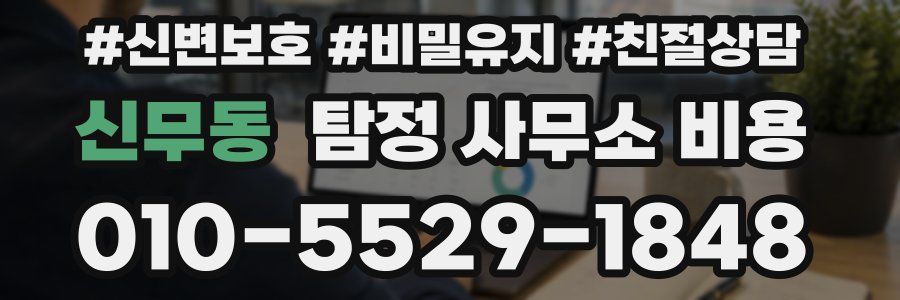 신무동 탐정 사무소 비용
