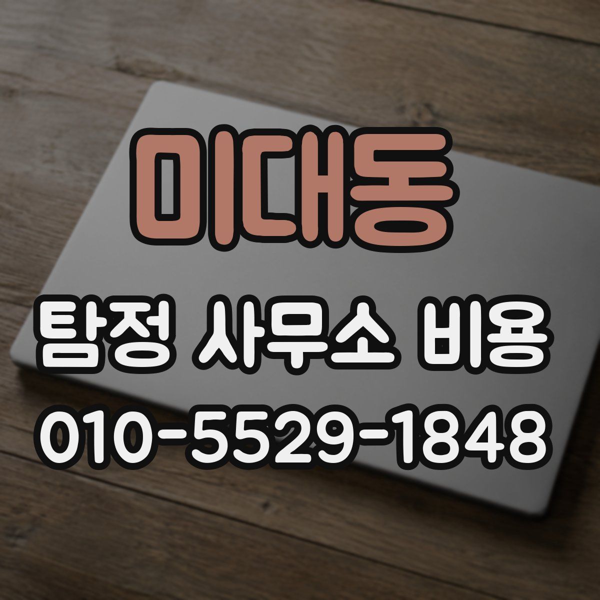 미대동 탐정 사무소 비용