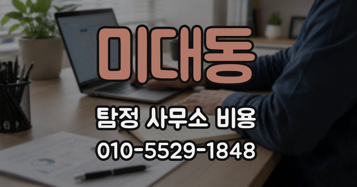 미대동 탐정 사무소 비용