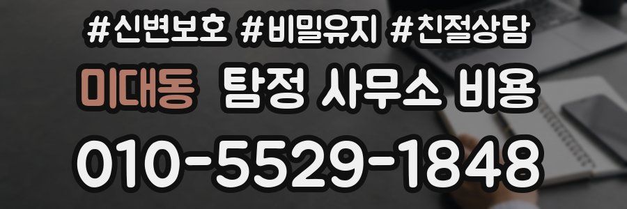 미대동 탐정 사무소 비용