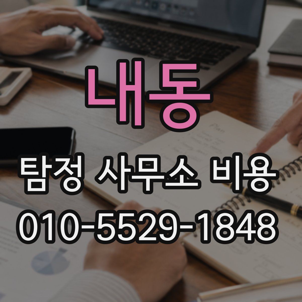 내동 탐정 사무소 비용