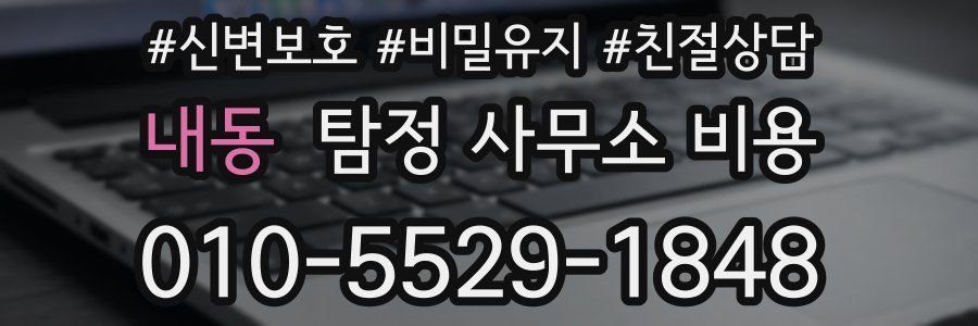 내동 탐정 사무소 비용