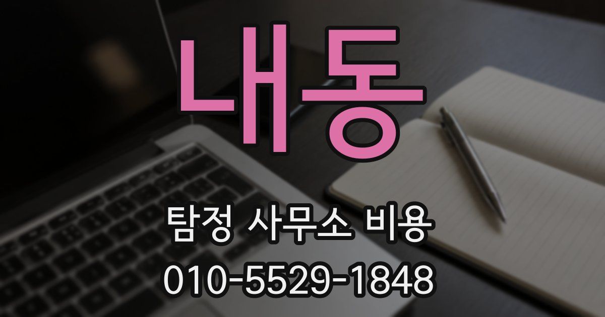내동 탐정 사무소 비용
