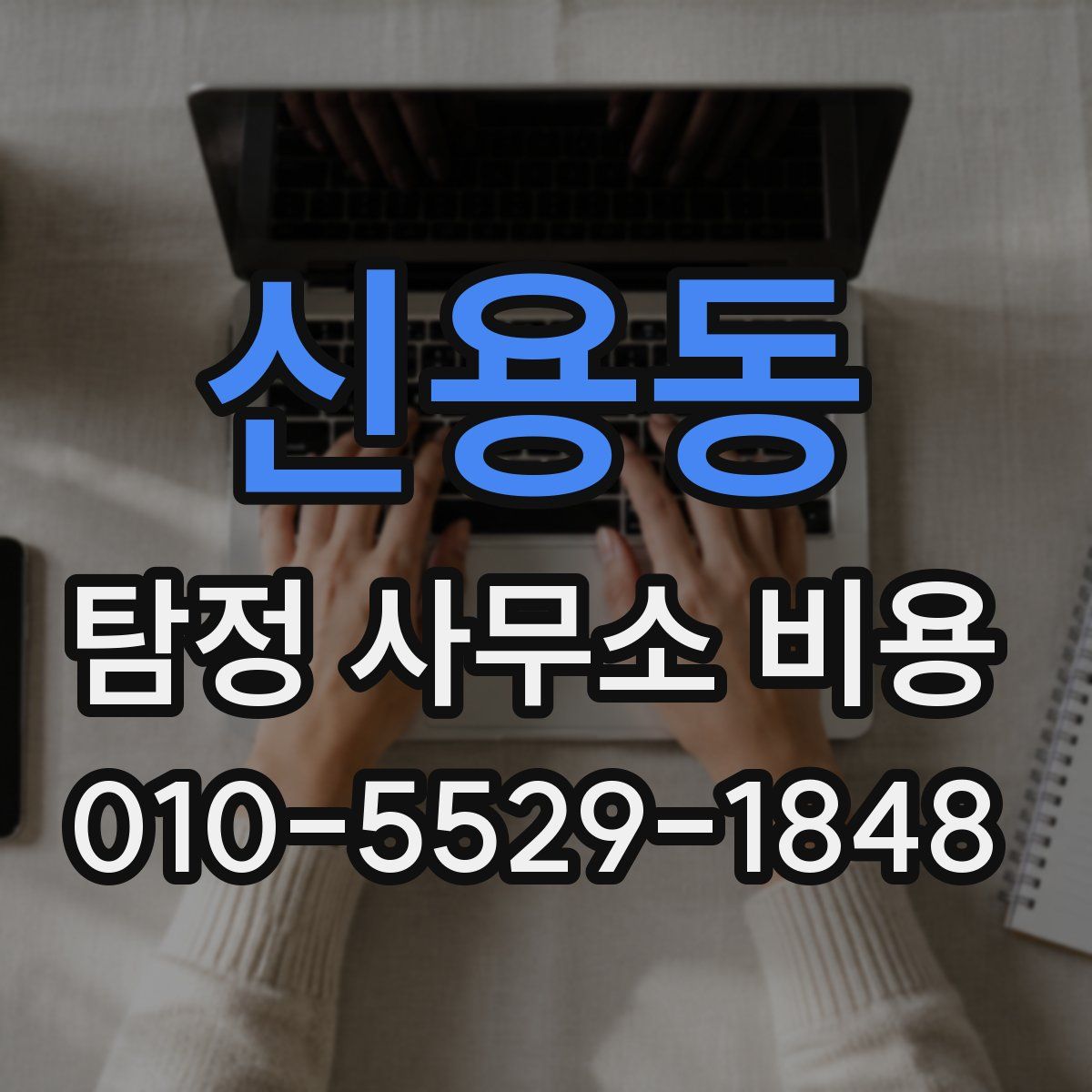 신용동 탐정 사무소 비용