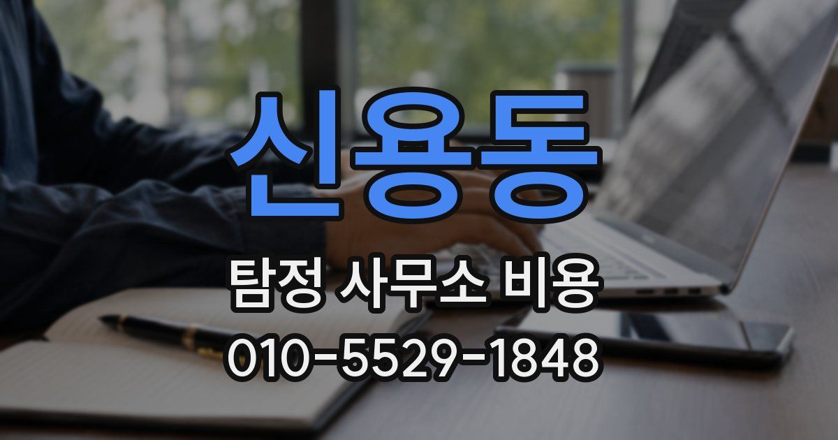 신용동 탐정 사무소 비용