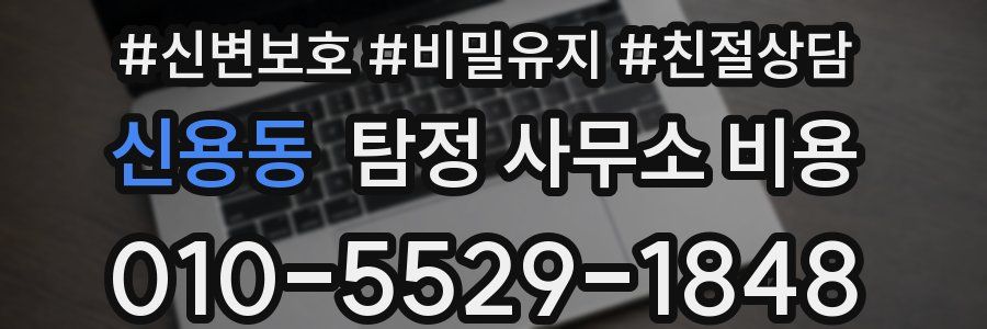 신용동 탐정 사무소 비용