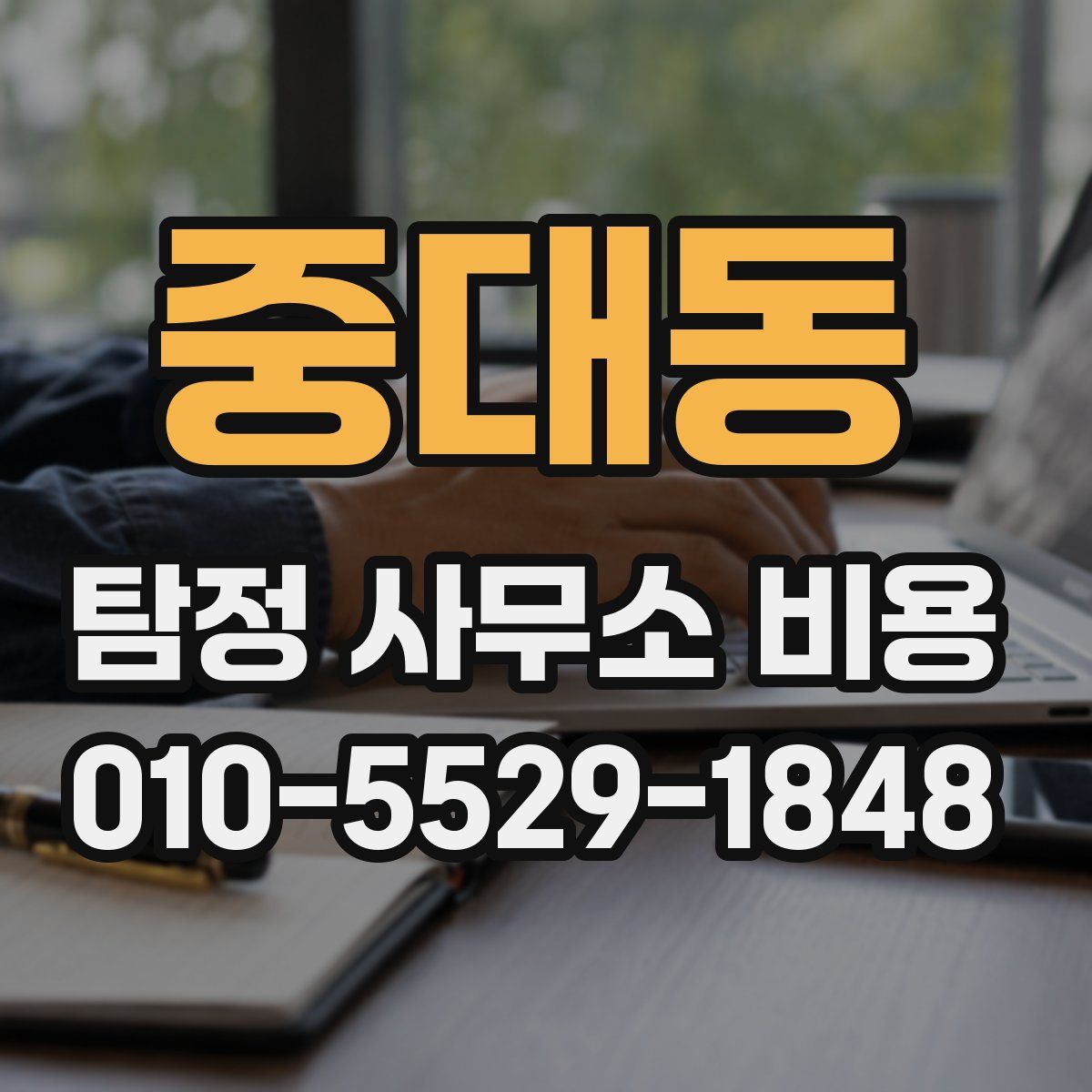 중대동 탐정 사무소 비용