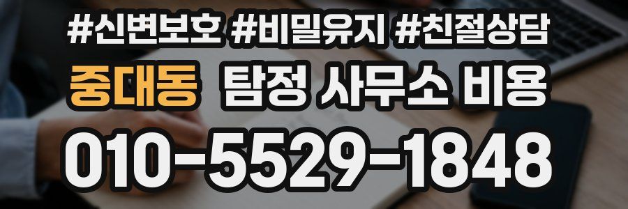 중대동 탐정 사무소 비용