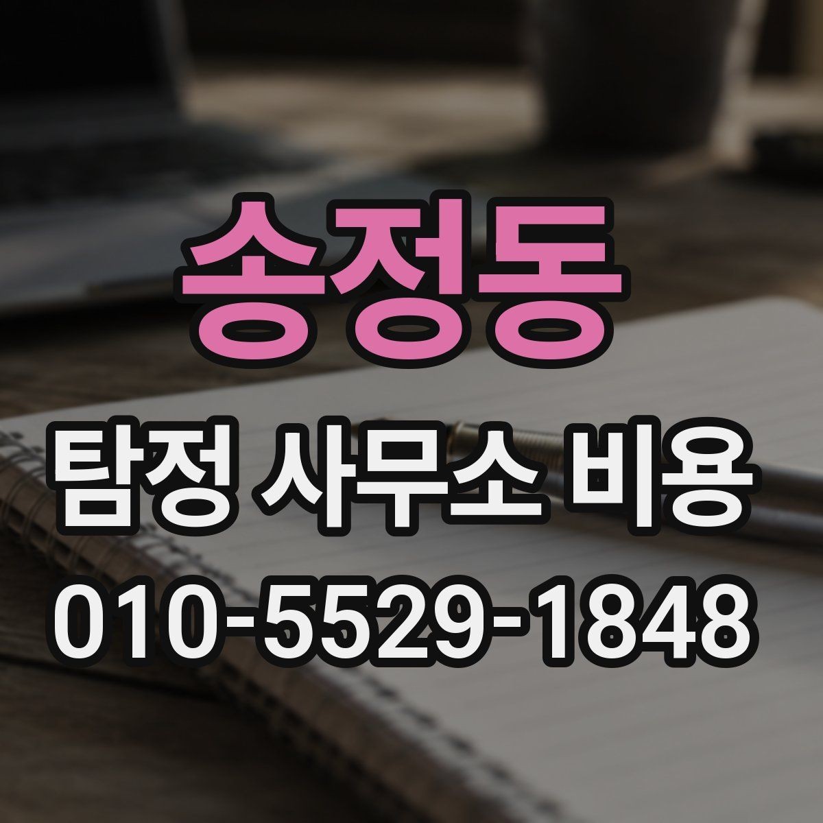 송정동 탐정 사무소 비용 안내문에서 확인할 핵심 항목