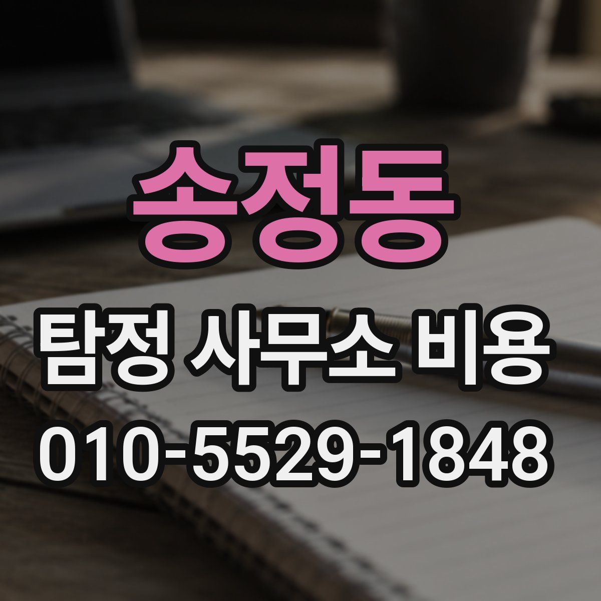 송정동 탐정 사무소 비용