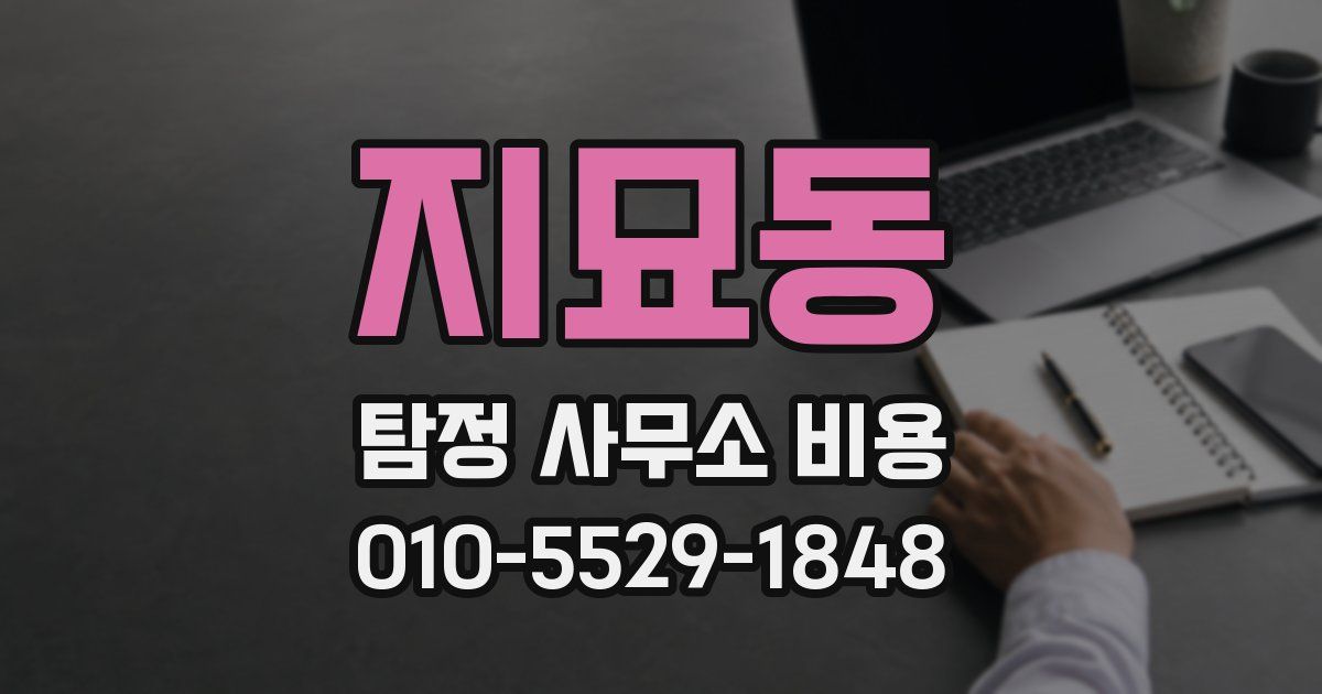 지묘동 탐정 사무소 비용