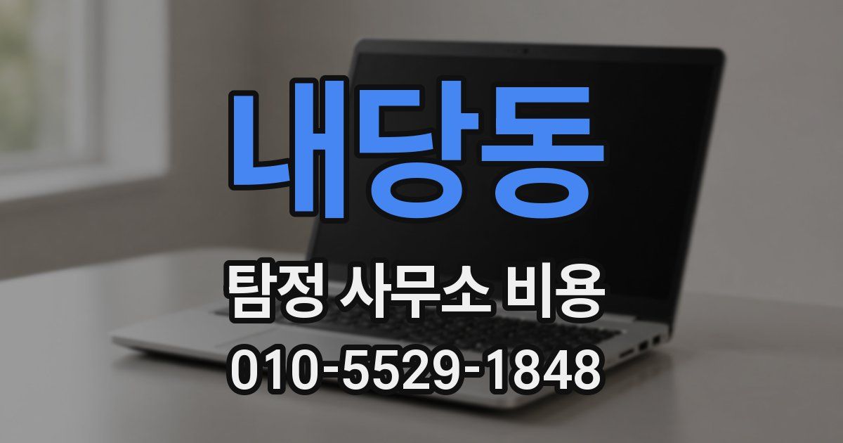 내당동 탐정 사무소 비용