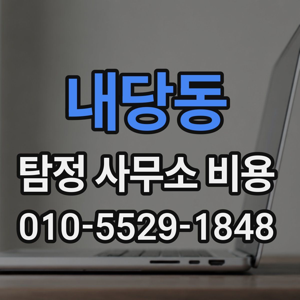내당동 탐정 사무소 비용