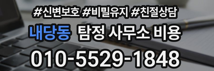 내당동 탐정 사무소 비용