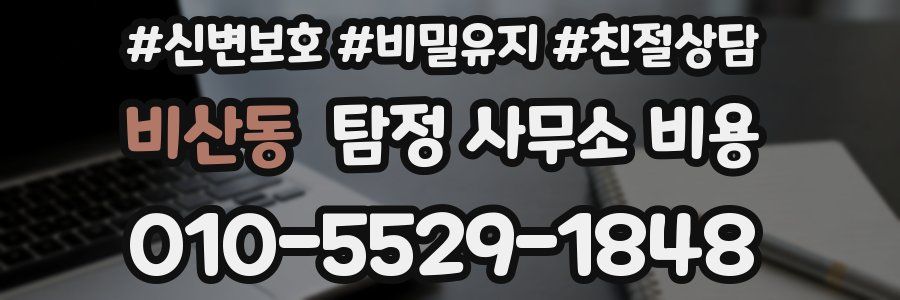 비산동 탐정 사무소 비용