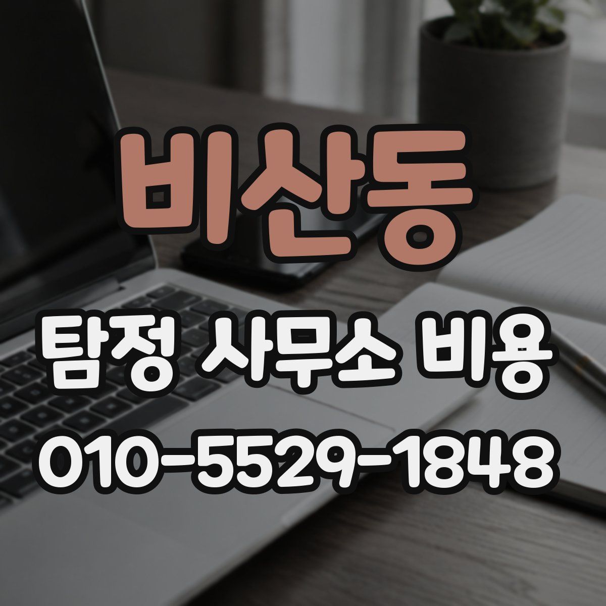 비산동 탐정 사무소 비용