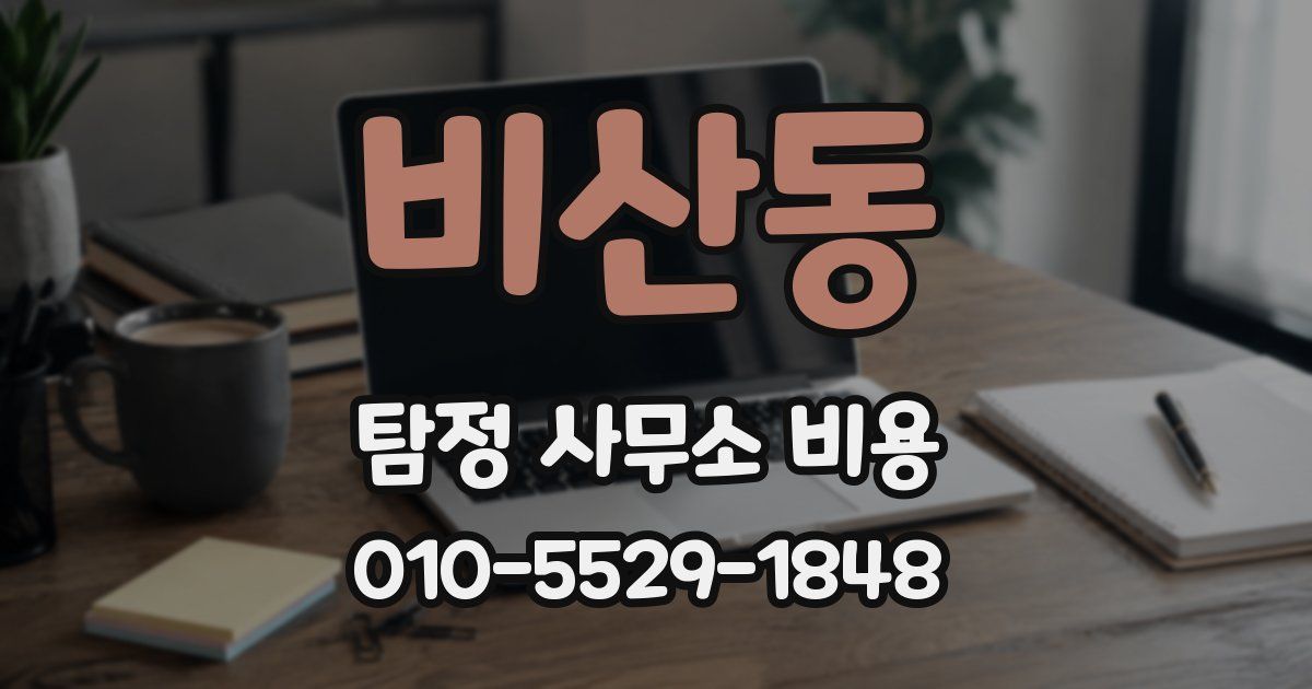 비산동 탐정 사무소 비용