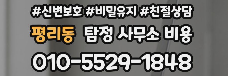 평리동 탐정 사무소 비용