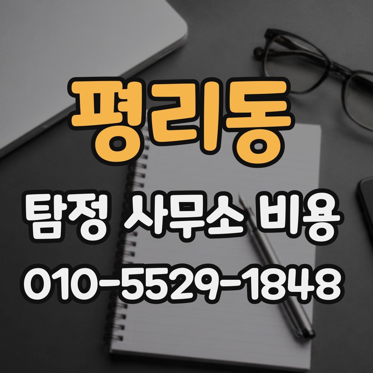 평리동 탐정 사무소 비용