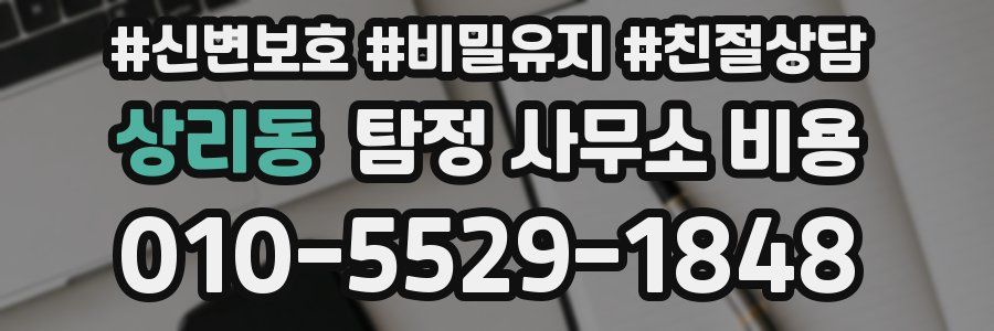 상리동 탐정 사무소 비용