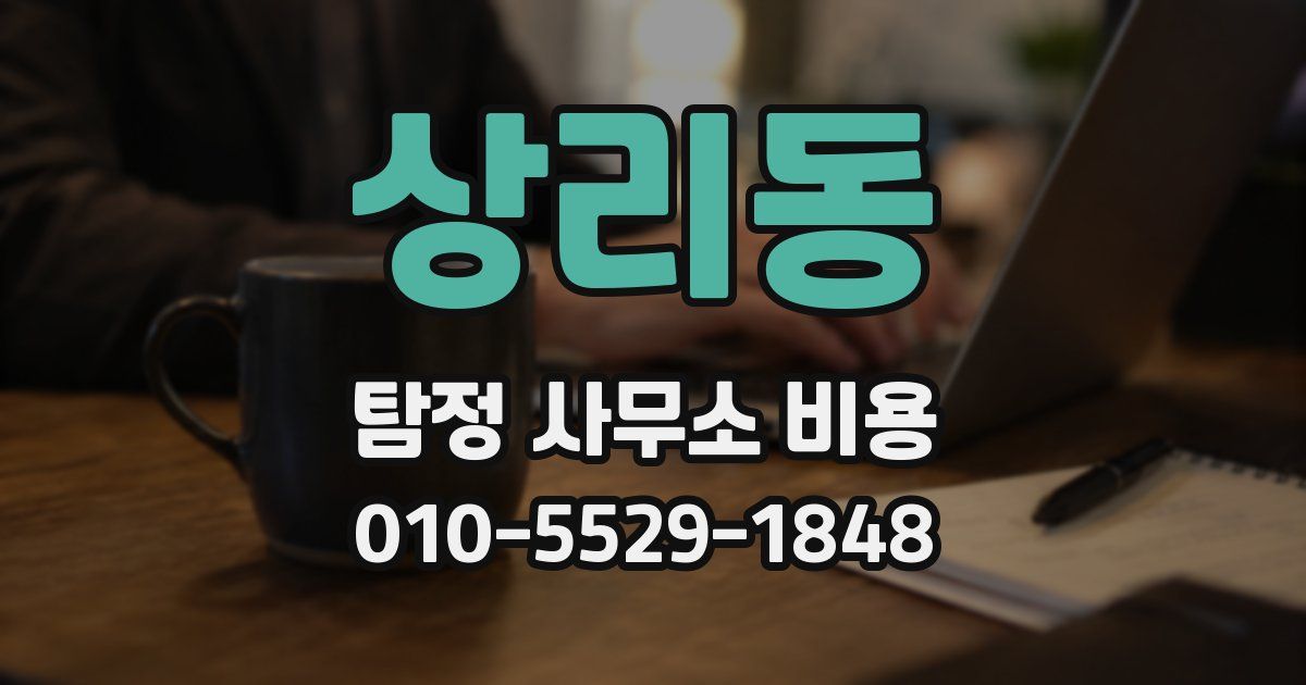 상리동 탐정 사무소 비용