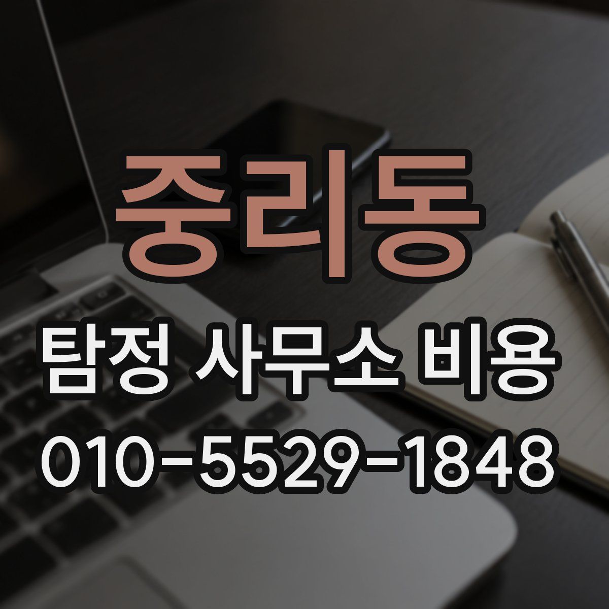 중리동 탐정 사무소 비용