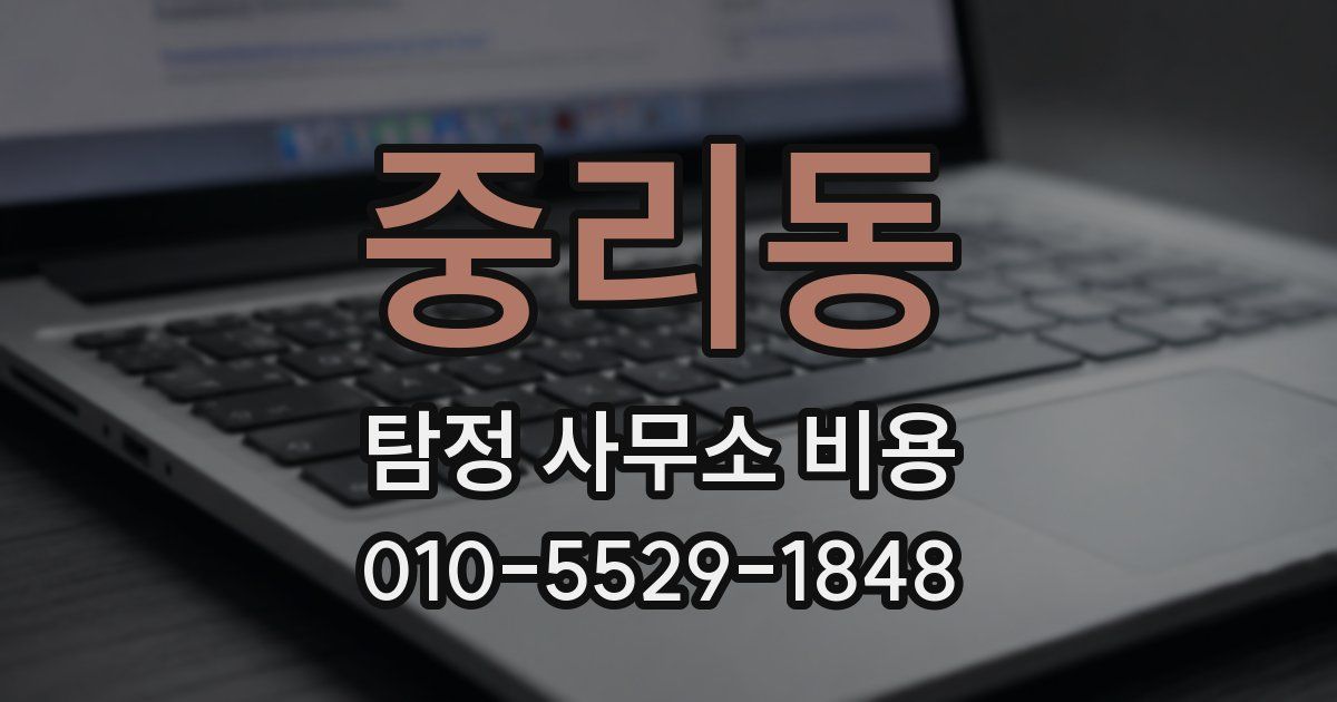 중리동 탐정 사무소 비용