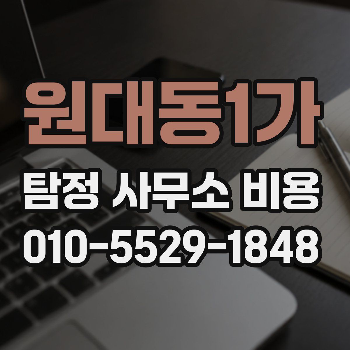 원대동1가 탐정 사무소 비용
