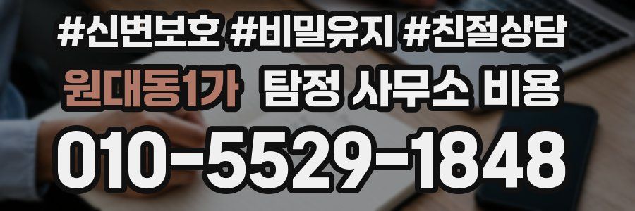 원대동1가 탐정 사무소 비용