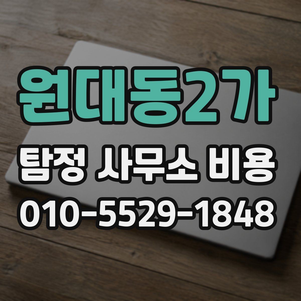 원대동2가 탐정 사무소 비용 설명에서 자주 나오는 항목