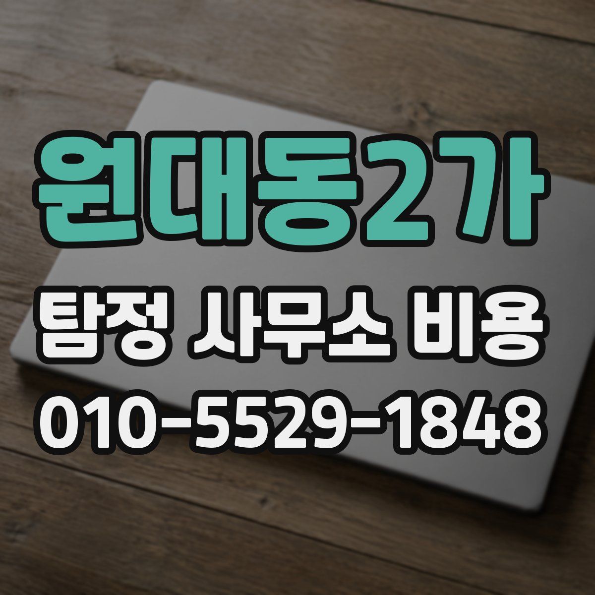 원대동2가 탐정 사무소 비용