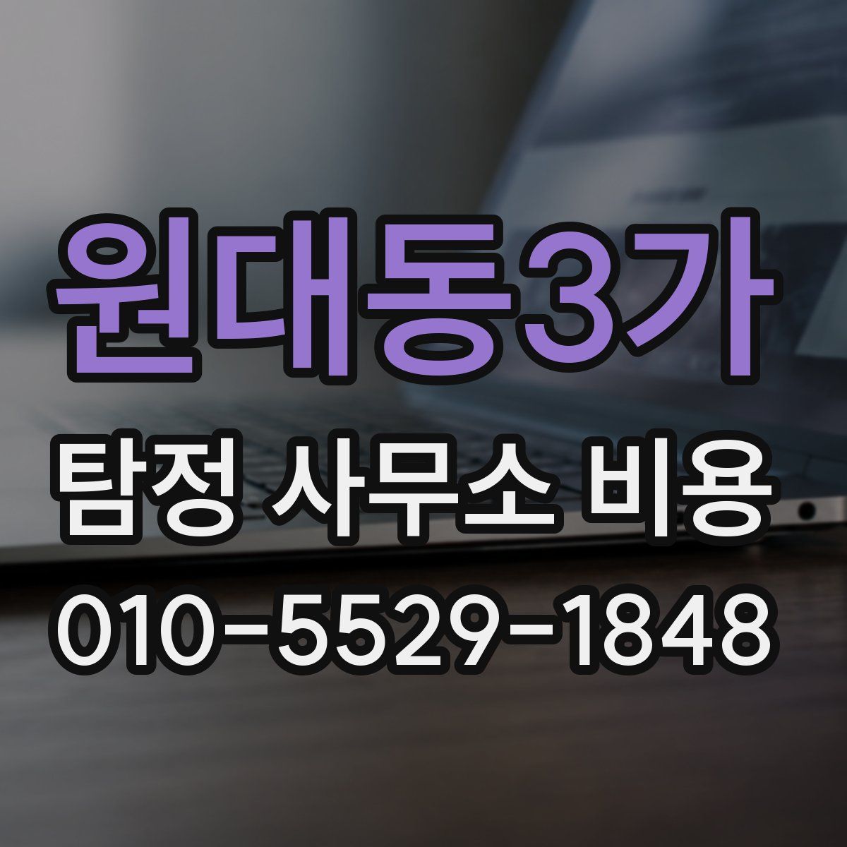 원대동3가 탐정 사무소 비용