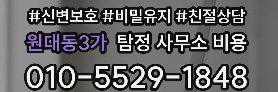 원대동3가 탐정 사무소 비용