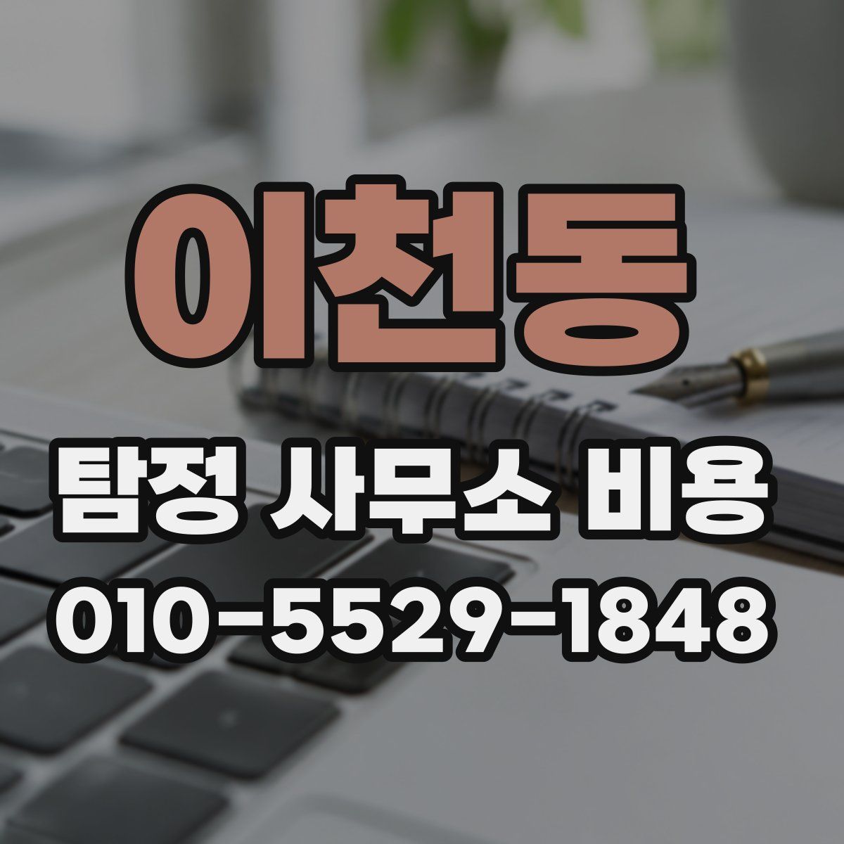 이천동 탐정 사무소 비용
