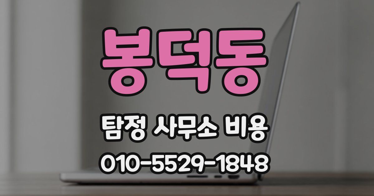 봉덕동 탐정 사무소 비용