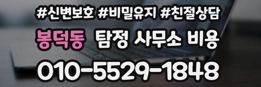 봉덕동 탐정 사무소 비용