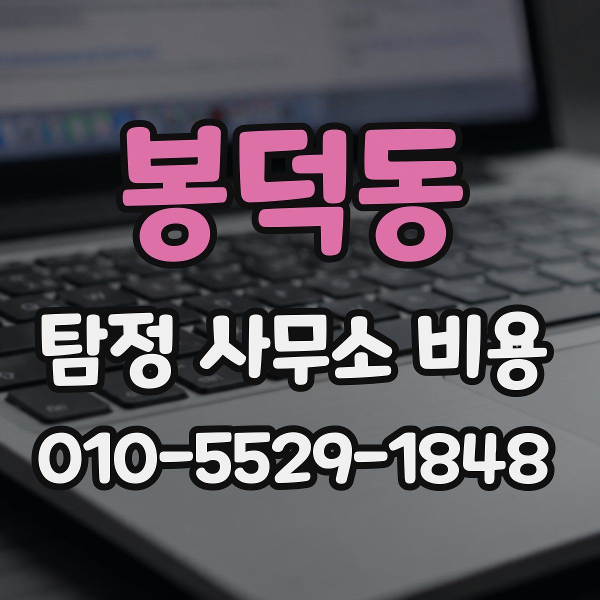 봉덕동 탐정 사무소 비용