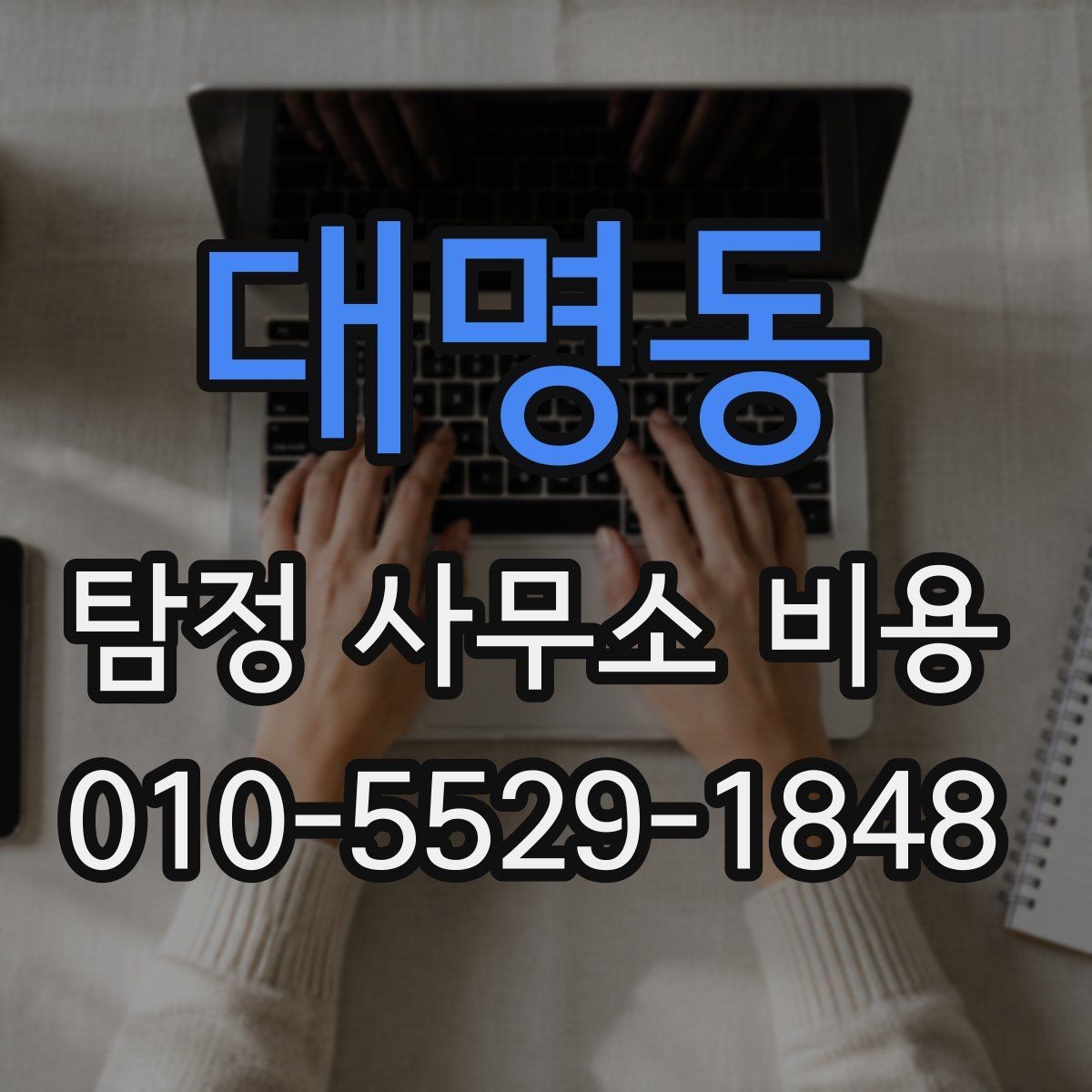 대명동 탐정 사무소 비용 문의 시 꼭 알아야 할 기준