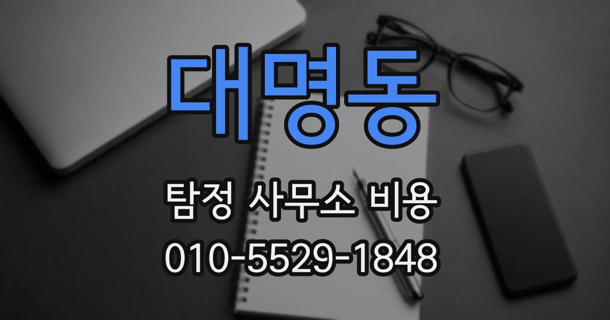 대명동 탐정 사무소 비용