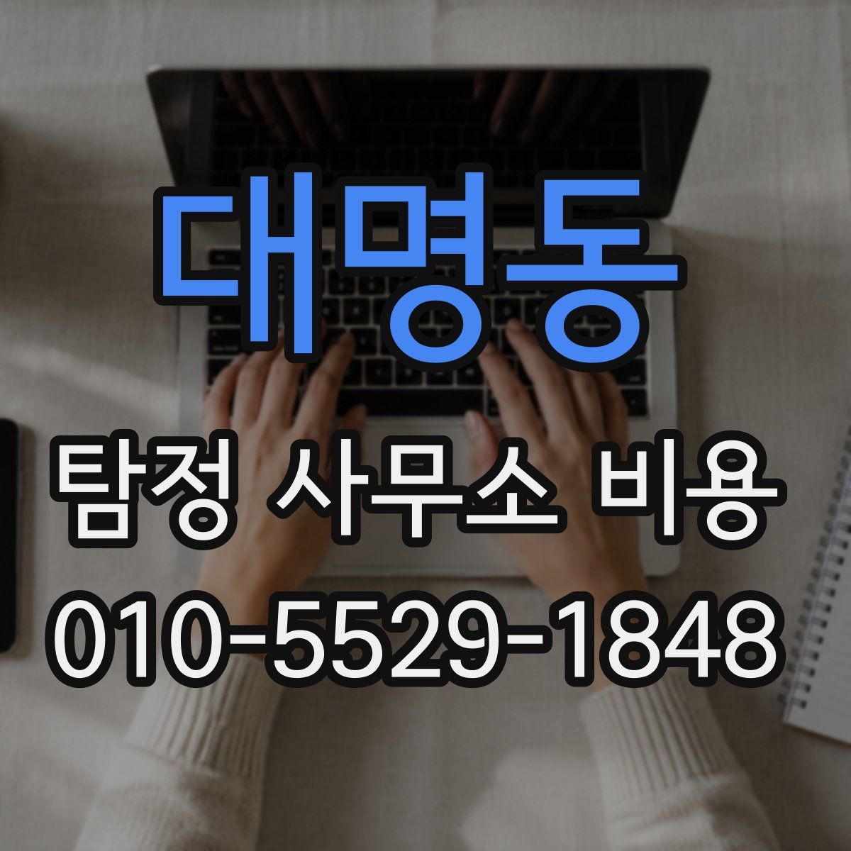 대명동 탐정 사무소 비용