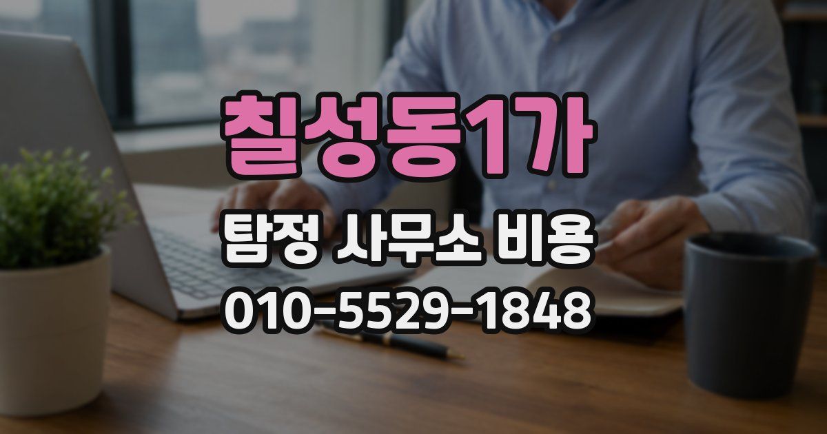 칠성동1가 탐정 사무소 비용