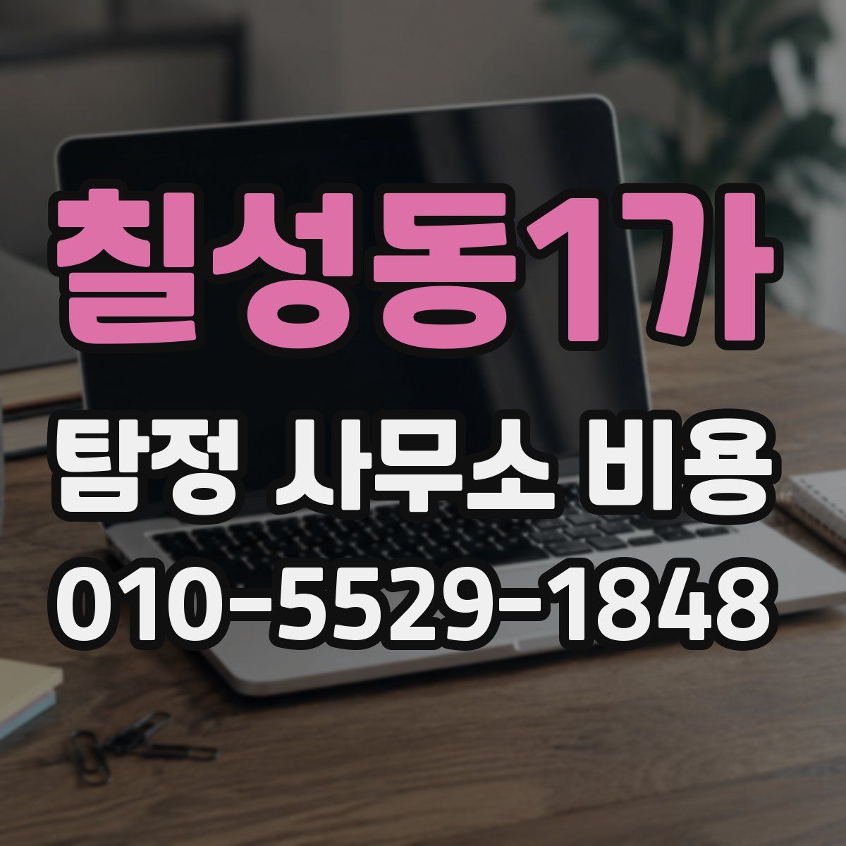 칠성동1가 탐정 사무소 비용