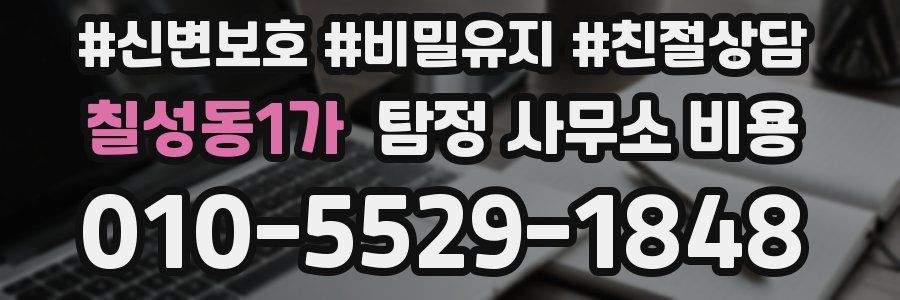 칠성동1가 탐정 사무소 비용