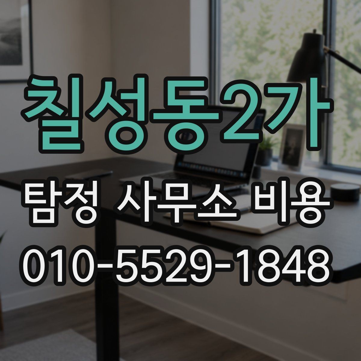 칠성동2가 탐정 사무소 비용 상담을 효율적으로 받는 방법