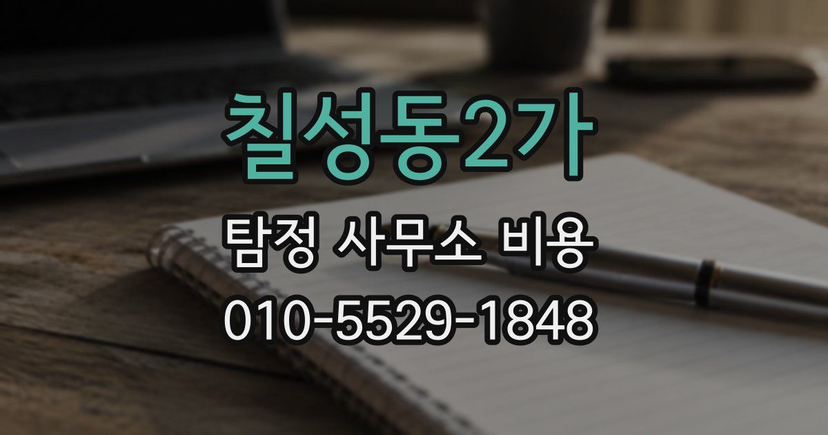 칠성동2가 탐정 사무소 비용