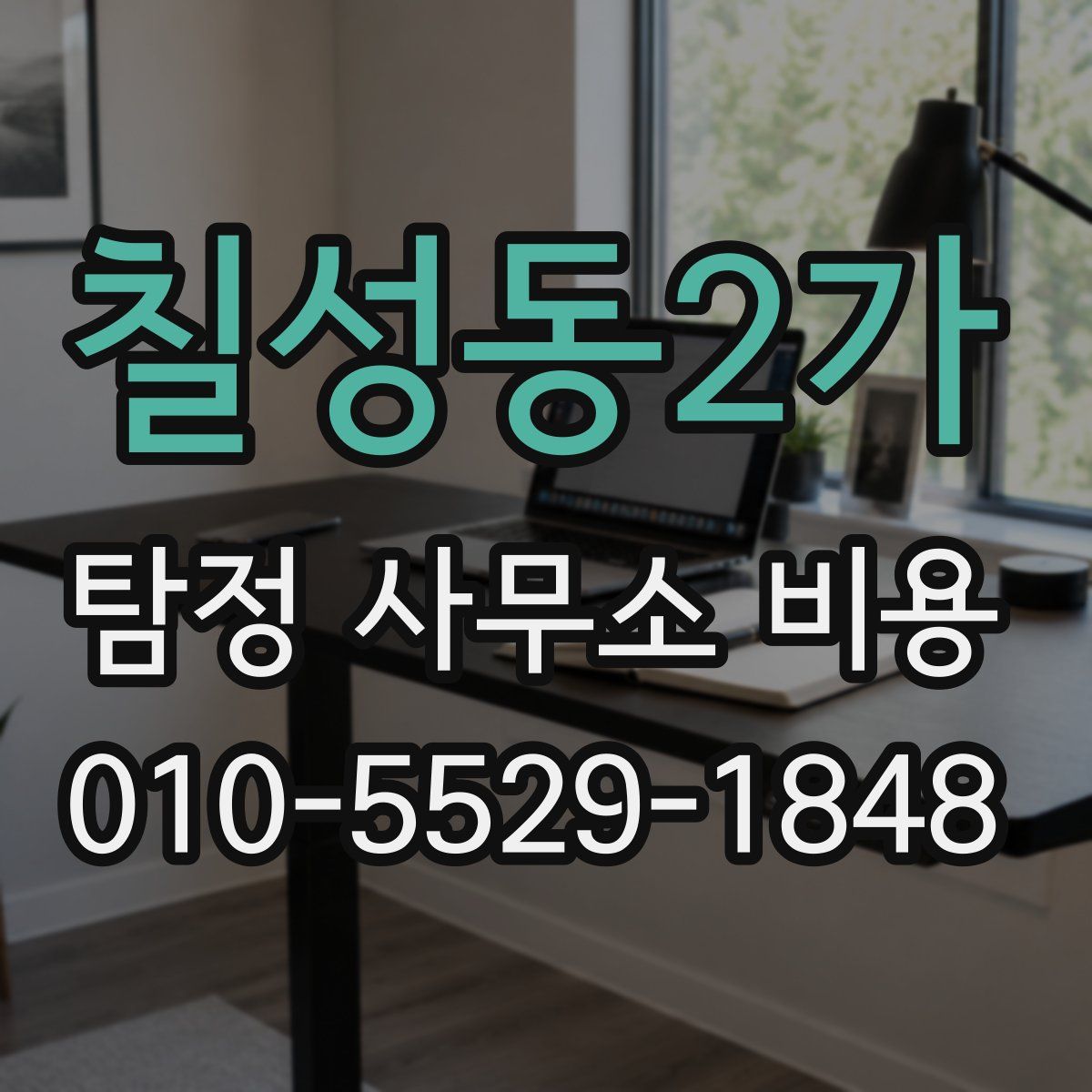 칠성동2가 탐정 사무소 비용