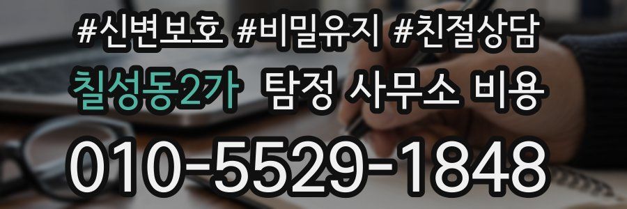 칠성동2가 탐정 사무소 비용