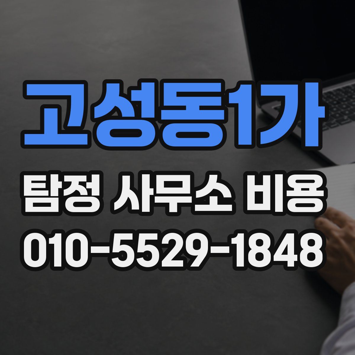 고성동1가 탐정 사무소 비용